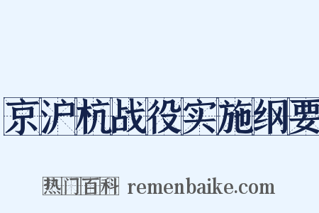 京沪杭战役实施纲要是什么意思的图片